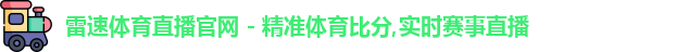 雷速体育